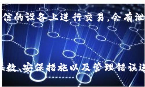 私钥有多少位数

私钥, 加密技术, 区块链, 数字货币/guanjianci

私钥的位数及其含义

在加密技术和区块链的世界中，私钥是保证数字资产安全的重要组成部分。私钥用于生成公钥，同时也用作对数字货币交易的重要签名工具。许多人可能好奇，私钥到底有多少位数？本文将围绕这一问题展开深入探讨。

1. 什么是私钥？

私钥是一串用于加密和解密信息的随机数字或字母组合。它在加密过程中至关重要，因为它确保了只有拥有该私钥的人能访问相关数据或资产。私钥的安全性决定了数字货币的安全，若私钥泄露，则相应的数字资产也将面临被盗的风险。

2. 私钥的位数

私钥的位数通常与加密算法及其设计相关。以比特币为例，采用的是SHA-256算法，其私钥长度为256位，也就是说，私钥通常为64个十六进制字符。以太坊采用的是相似的体系结构，其私钥也是256位。

3. 私钥长度的重要性

私钥的长度非常重要，因为它影响到私钥的强度和安全性。较长的私钥意味着更多的组合可能性，从而对破解者来说增加了难度。256位的私钥相对于较短的密钥提供了更高的安全等级。

4. 如何生成私钥？

私钥的生成过程通常依赖于随机数生成器。在现代加密货币钱包中，用户可以通过软件自动生成私钥，其中大部分应用程序会使用加密的随机数生成算法来确保私钥的唯一性和随机性。

5. 如何安全存储私钥？

为了防止私钥被盗，有多种安全存储的方法。一种常见的方法是使用硬件钱包，这是专为存储私钥而设计的小型加密设备。其他方法还包括使用纸钱包、冷钱包等，这些方法都有助于降低私钥泄露的风险。

6. 私钥与公钥的关系

在加密体系中，私钥和公钥是成对出现的。公钥是用来接收资金的地址，而私钥则是用来签署交易和证明对资金的所有权的。只有在拥有私钥的情况下，用户才能花费相应的数字资产，这种“公私钥”机制确保了数字资产的安全性和完整性。

7. 私钥丢失的后果

如果用户丢失了私钥，那么与之对应的数字资产也无法恢复。与传统银行账户不同，区块链上的资产不受任何中央机构的保护，因此一旦丢失私钥，用户便失去了对其财产的控制权。

8. 常见的私钥管理错误

许多用户在管理私钥时往往容易犯错。例如，有人将私钥存储在不安全的位置，有人将其分享给他人，甚至有人在网上搜索私钥的备份方法却不知风险。了解这些常见错误并加以避免，将有效提升私钥的安全性。

结束语

私钥的重要性毋庸置疑，它是数字货币世界中的一把“钥匙”。了解私钥的位数、生成方法、存储方式以及相关的风险，是每个数字货币用户都应该掌握的基本知识。通过确保私钥的安全，数字货币的使用者才能更好地保护自己的资产安全。

在后续的内容中，我们将逐一解答用户可能关心的7个问题，进一步深入探讨私钥的安全性和管理方式。

---

### 相关问题探讨

1. 如何确保私钥的安全？
私钥安全是数字身份和资产安全的基石。 用户应采取多层次的安全措施，例如使用强密码、启用双因素认证，以及利用硬件钱包等安全存储选项...

2. 私钥丢失后该如何处理？
由于私钥丢失后，用户将无法访问相应的资产，理想的做法是定期备份私钥。 当然，如果已经丢失了，用户基本上没有办法恢复...

3. 各主要数字货币的私钥位数是多少？
不同数字货币在私钥位数上会有差异。 比特币和以太坊使用的私钥一般是256位，而一些其他币种可能会有不同的设计，确保对比特币的安全性...

4. 私钥和助记词的关系是什么？
助记词通常用于帮助用户记住私钥， 是一种更为便捷的备份私钥的方法。 理解助记词的安全性与私钥的存储方法，对于保管数字资产至关重要...

5. 私钥被泄露了该怎么做？
如果私钥被泄露，用户应迅速将资产转移到新的地址，并生成新的私钥。 了解如何处理这种情况对于防止资金损失是非常重要的...

6. 私钥的生成过程是如何进行的？
私钥的生成过程通常依赖于高质量的随机数生成器， 这些生成器确保私钥不仅唯一而且随机，避免人为干预...

7. 如何用数字货币进行交易时保护私钥？
进行数字货币交易时，应选用信誉良好的交易平台，并在交易前确保私钥的安全。如果在公用网络或不可信的设备上进行交易，会有泄露的风险...

---

以上是关于私钥的全面解读，欢迎您深入了解私钥的相关知识。在这篇文章中，我们对私钥的基本概念、位数、安保措施以及管理错误进行了详细阐述。理解这些概念对于每位数字货币用户都至关重要。