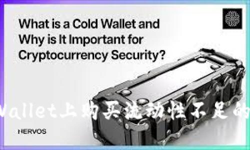 如何在TPWallet上购买流动性不足的加密货币？