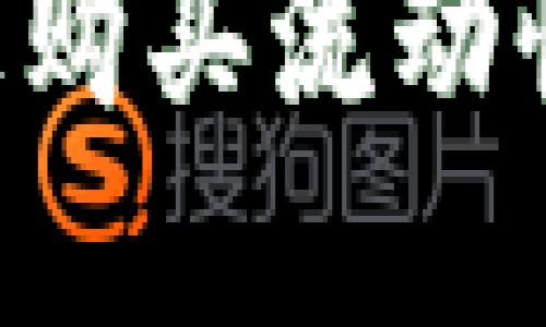 如何在TPWallet上购买流动性不足的加密货币？