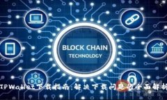 TPWallet下载指南：解决下载问题的全面解析