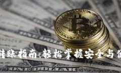 数字货币钱包转账指南：轻松掌握安全与便捷的