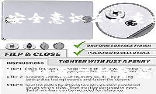   TPWallet的安全性剖析：用户需关注的关键问题 / 

 guanjianci TPWallet, 数字钱包安全, 加密货币投资, 安全问题 /guanjianci 

## 内容主体大纲

1. **引言**
   - 介绍TPWallet及其功能
   - 引出安全性的重要性

2. **TPWallet的工作原理**
   - 钱包的基本功能
   - 钱包与区块链的互动

3. **TPWallet的安全特点**
   - 加密技术
   - 用户隐私保护措施
   - 多重身份验证

4. **安全问题分析**
   - 常见的安全威胁
   - 案例分析：TPWallet安全泄露事件

5. **如何保证TPWallet的安全**
   - 用户自我保护措施
   - 定期更新软件
   - 确认交易安全

6. **行业标准与合规性**
   - 目前数字钱包的安全标准
   - TPWallet的合规性分析

7. **用户反馈与评价**
   - 用户对TPWallet的安全性评价
   - 正面与负面意见汇总

8. **总结与建议**
   - 总结TPWallet的安全性
   - 针对用户的建议

9. **常见问题解答**
   - 解决用户可能存在的疑问

## 问题与详细介绍

### 问题1：TPWallet的安全性如何？

TPWallet的安全性概述
TPWallet是一种具备多种功能的数字钱包，它主要用于存储和管理用户的加密货币资产。随着数字货币的兴起，钱包安全性的重要性愈加突出。TPWallet利用了先进的加密技术，确保用户资产在存储和交易中的安全性。

TPWallet具备多个安全措施，包括双重身份认证（2FA）、数据加密、用户隐私保护等。然而，这些安全措施并不能完全排除风险。在这方面，TPWallet需要不断更新和改善安全策略，以适应不断变化的网络安全环境。

### 问题2：TPWallet采取了哪些安全措施？

TPWallet的安全措施详解
TPWallet实现安全性的多种措施，以确保用户的资产和信息不受到威胁。首先，TPWallet采用高强度的加密技术，对用户的私钥和交易进行加密，防止未经授权的访问。此外，TPWallet还实施了双重身份验证，用户在进行重要操作时需要提供额外的验证信息，从而进一步提高账户安全性。

此外，TPWallet还会定期进行安全审计和漏洞测试，及时修补安全隐患。用户在使用TPWallet时，强烈建议其采用复杂的密码，并定期更换密码，以提高安全性。

### 问题3：TPWallet的常见安全威胁是什么？

TPWallet面临的安全威胁分析
虽然TPWallet采取了多种安全措施，但仍然存在一些常见的安全威胁。例如，网络钓鱼攻击是对数字钱包用户的主要威胁之一。攻击者通过伪装成合法网站或应用程序，诱使用户输入私密信息，从而盗取其资产。

另一个潜在的威胁是恶意软件。黑客通过恶意软件攻击用户设备，以获取私钥或身份信息。因此，用户需定期检查设备安全，并避免点击不明链接或下载可疑应用。

### 问题4：TPWallet的安全事件有哪些？

TPWallet相关安全事件回顾
尽管TPWallet在安全性方面做了很多努力，但仍有一些安全事件发生。这些事件通常涉及用户的资产被盗或账户被黑客入侵。一个常见的案例是某些用户在未启用双重身份验证的情况下进行了交易，最终导致资金损失。

此外，一些用户在钓鱼攻击中受到了影响，因输入敏感信息而遭到攻击。因此，缺乏安全意识和不当操作是导致安全事件的主要原因。

### 问题5：用户如何保障TPWallet的安全？

用户自我保障TPWallet安全的方法
即使TPWallet已经采取了多种安全措施，用户自身的安全意识和行为也至关重要。首先，用户应启用双重身份验证，并使用强密码以抵御攻击。

其次，用户在使用TPWallet时，务必保持设备的安全，定期更新操作系统和防病毒软件。此外，用户应避免在公共网络下进行敏感操作，确保网络连接的安全性。

### 问题6：TPWallet是否合法合规？

TPWallet的合规性分析
在使用任何数字钱包之前，用户有必要了解该平台是否合法合规。目前，TPWallet已经在多个国家和地区获得了相应的合规认证。这些认证确保TPWallet遵循当地法律法规，从而为用户提供更安全的使用环境。

然而，用户在使用TPWallet时，仍需了解所在地区的数字货币相关法律，并密切关注TPWallet的合规动态。

### 问题7：TPWallet用户的真实反馈如何？

用户对TPWallet的反馈与评价
用户的反馈是评估TPWallet安全性的一个重要方面。大多数用户对TPWallet在安全性方面的表现给予了积极评价，称其使用体验良好。然而，也有用户提到在某些情况下遇到的安全问题，尤其是与账户安全相关的事件。

总结来说，用户反馈中出现的共性问题是缺乏足够的安全教育。许多用户未能充分理解如何保障自己在数字钱包中的资产安全。因此，提高用户安全意识至关重要。

## 总结

针对TPWallet的安全性，可以看出，虽然其具备多种安全措施来保障用户资产，但用户自身的防护意识和操作规范同样重要。用户在使用TPWallet时需保持警觉，实施有效的自我保护策略。同时，在未来的发展中，TPWallet也需要不断加强安全隐患的监控与管理，为用户提供更安全可靠的数字钱包服务。