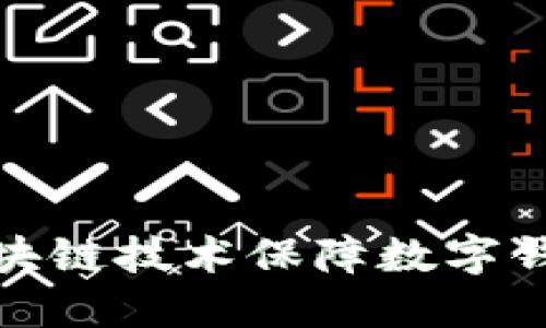 如何通过区块链技术保障数字钱包的安全性