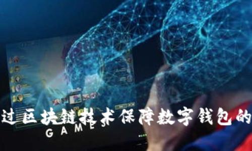 如何通过区块链技术保障数字钱包的安全性