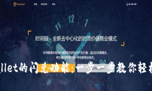 如何使用TPWallet的闪兑功能：一步一步教你轻松兑换数字资产