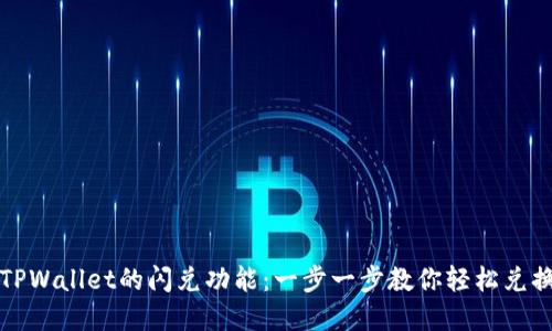 如何使用TPWallet的闪兑功能：一步一步教你轻松兑换数字资产