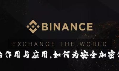 助记词的作用与应用，如何为安全加密保驾护航