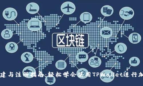 TPWallet创建与注册指南：轻松学会使用TPWallet进行加密货币管理