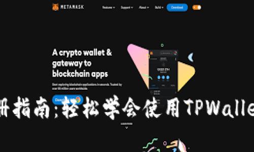TPWallet创建与注册指南：轻松学会使用TPWallet进行加密货币管理