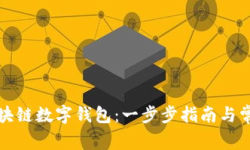 如何申请区块链数字钱包：一步步指南与常见问题解答