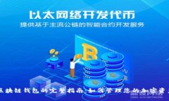 区块链钱包的完整指南：如何管理您的加密资产