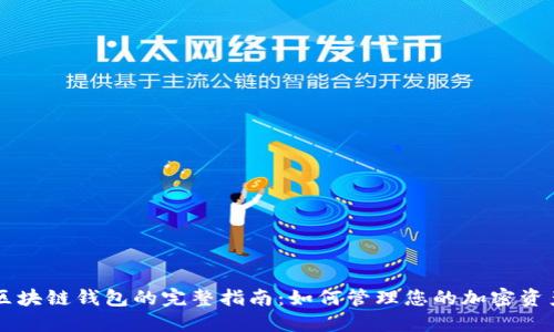 区块链钱包的完整指南：如何管理您的加密资产