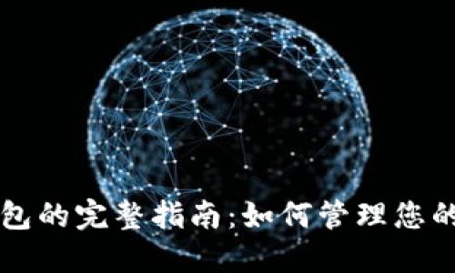 区块链钱包的完整指南：如何管理您的加密资产