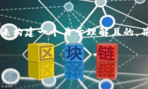 在这次回答中，我将围绕“TP创建钱包失败请重试”这个主题来构建一个易于理解且的，并提供一个内容大纲、关键字、以及一些常见问题的详细介绍。


解决TP钱包创建失败的常见问题与应对策略