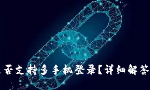 TPWallet是否支持多手机登录？详细解答与使用指南