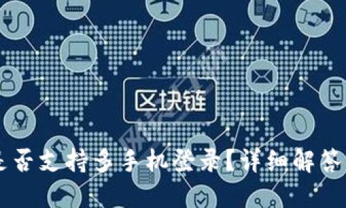 TPWallet是否支持多手机登录？详细解答与使用指南