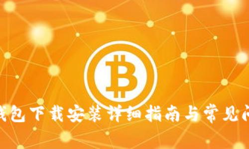KDpay钱包下载安装详细指南与常见问题解答
