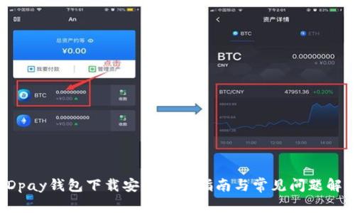 KDpay钱包下载安装详细指南与常见问题解答