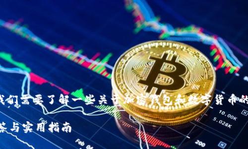 在讨论tpwallet持币地址是否可以发给别人之前，我们需要了解一些关于加密钱包和数字货币的基本概念。以下是关于这个话题的详尽分析和指引。

### tpwallet持币地址可以发给别人吗？全面解答与实用指南