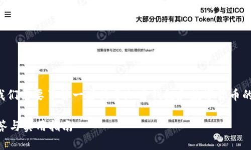在讨论tpwallet持币地址是否可以发给别人之前，我们需要了解一些关于加密钱包和数字货币的基本概念。以下是关于这个话题的详尽分析和指引。

### tpwallet持币地址可以发给别人吗？全面解答与实用指南