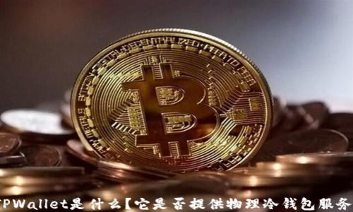 
TPWallet是什么？它是否提供物理冷钱包服务？