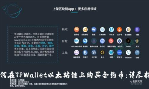 如何在TPWallet以太坊链上购买合约币：详尽指南