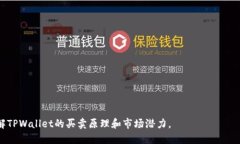   TPWallet买卖原理详解：数字货币投资的新选择