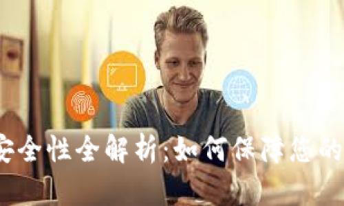 数字资产钱包安全性全解析：如何保障您的数字资产安全？
