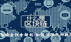 数字资产钱包安全性全解析：如何保障您的数字