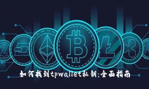 如何找到tpwallet私钥：全面指南