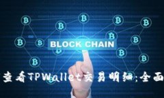 如何查看TPWallet交易明细：全面指南