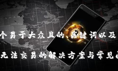 以下是一个易于大众且的、关键词以及内容大纲。

TPWallet无法交易的解决方案与常见问题解析