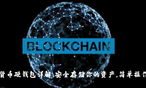 数字货币硬钱包详解：安全存储你的资产，简单操作指南