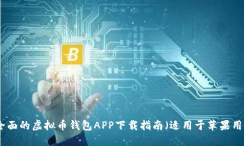 最全面的虚拟币钱包APP下载指南（适用于苹果用户）