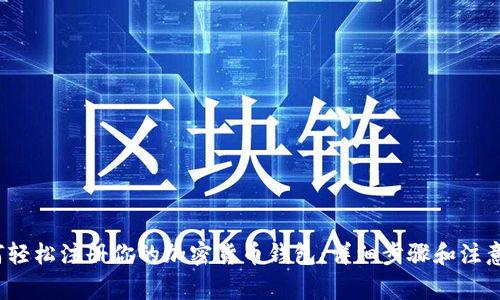  如何轻松注册你的加密货币钱包：详细步骤和注意事项