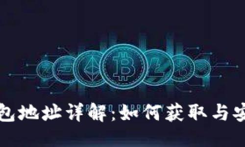 ## 
波场钱包地址详解：如何获取与安全使用