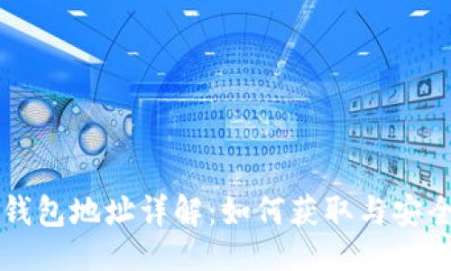 ## 
波场钱包地址详解：如何获取与安全使用