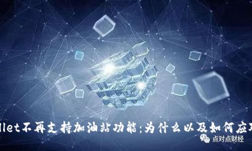 TPWallet不再支持加油站功能：为什么以及如何应对变化