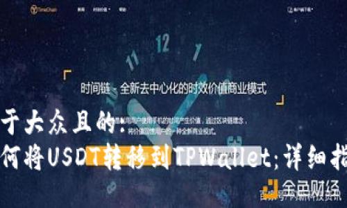 易于大众且的:
如何将USDT转移到TPWallet：详细指南