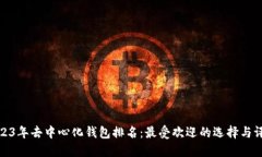 2023年去中心化钱包排名：最受欢迎的选择与评测