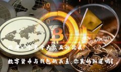 思考一个易于大众且的优质数字货币与钱包的关