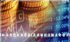 虚拟币钱包无法登录？原因解析与解决方案详解