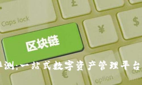 TPWallet评测：一站式数字资产管理平台的深度解析