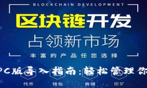 TPWallet PC版导入指南：轻松管理你的数字资产