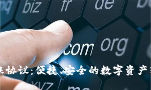 TPWallet转账协议：便捷、安全的数字资产转账解决方案
