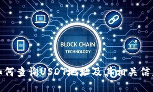 如何查询USDT地址及其相关信息