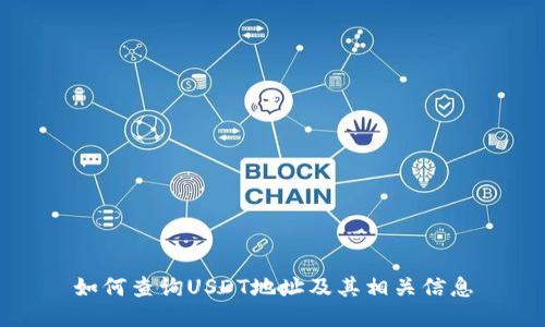 如何查询USDT地址及其相关信息