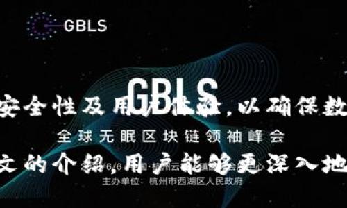   区块链钱包查询软件：简单、安全、高效的数字资产管理解决方案 / 

 guanjianci 区块链, 钱包查询, 数字资产, 安全管理 /guanjianci 

### 内容主体大纲

1. 引言
    - 区块链的定义与发展历程
    - 钱包在区块链中的重要性
    - 钱包查询软件的基本概念

2. 区块链钱包查询软件的类型
    - 热钱包与冷钱包
    - 钱包服务提供商
    - 自助查询工具

3. 使用区块链钱包查询软件的好处
    - 实时交易监控
    - 财务数据分析
    - 资产配置与管理

4. 选择合适的区块链钱包查询软件
    - 功能评估
    - 安全性考量
    - 用户界面与体验

5. 区块链钱包查询软件的使用方法
    - 创建与设置钱包
    - 如何查询交易
    - 数据解析与展示

6. 常见问题解答
    - 钱包查询软件安全吗？
    - 如何处理软件故障？
    - 需要多长时间才能查询交易？
    - 数字资产丢失的情况下如何恢复？
    - 为什么我的交易不显示？
    - 如何选择合适的钱包类型？
    - 未来的区块链钱包查询软件趋势是什么？

7. 结论
    - 总结区块链钱包查询软件的价值
    - 对未来发展的展望

---

### 引言

区块链技术的发展自从2008年比特币的诞生以来便日益受到关注。区块链被广泛应用于金融、物流、医疗等多个领域，其中，区块链钱包的出现为用户提供了存储和管理数字资产的便利。随着区块链应用场景的不断扩展，为了帮助用户更好地管理其资产，区块链钱包查询软件应运而生。

区块链钱包查询软件通过提供实时数据查询、交易记录分析等功能，使用户能够更有效地管理其数字资产。这一软件是区块链用户进行资产管理的好帮手，帮助他们了解资产状况和交易动态。

### 区块链钱包查询软件的类型

热钱包与冷钱包
区块链钱包一般分为热钱包和冷钱包。热钱包是指始终连接互联网的数字钱包，适合日常使用，方便快捷，但相对安全性较低；冷钱包则是离线保存的数字钱包，安全性高，适合大额资产存储，但使用起来相对不便。

钱包服务提供商
市场上有许多钱包服务提供商，它们提供不同类型的钱包查询、管理服务。用户可以根据个人需求选择合适的服务商，一些知名的服务商如Blockchain.info、Coinbase等，提供包括查询、交易等多项服务。

自助查询工具
除此之外，许多自助查询工具也应运而生，比如像区块链浏览器（如Etherscan）等，用户可以通过这些工具直接查询到公开链的交易记录和钱包余额。其使用较为灵活，无需下载独立的客户端软件。

### 使用区块链钱包查询软件的好处

实时交易监控
区块链钱包查询软件提供实时交易监控功能，用户可以及时了解自己的资产如何变动。很多软件能够设定价格预警，当区块链资产价格达到某一水平时自动提醒用户，这种功能极大地方便了用户投资决策。

财务数据分析
通过区块链钱包查询软件，用户可以对自己的投资情况进行数据分析，生成交易报告，直观展示资产收益情况，为用户提供了决策依据。

资产配置与管理
区块链钱包查询软件通常具备多钱包管理功能，用户可以将多个钱包资产集中管理。这样的聚合管理方式大大提升了用户的资产管理效率，用户可以更便捷地查看和调整资产组合。

### 选择合适的区块链钱包查询软件

功能评估
在选择合适的区块链钱包查询软件时，功能是首要考虑的因素。不同软件提供的功能各有不同，有些软件侧重于安全性，有些则强调整体用户体验，因此用户需要根据自身需求综合评估。

安全性考量
安全性是选择区块链钱包查询软件时必须考虑的要素之一。安全性涉及软件的数据加密、用户隐私保护、以及如何应对网络攻击等。用户一定要选择安全性高的软件来保护自己的数字资产。

用户界面与体验
良好的用户界面与体验能够提升使用的便利性，许多高效的区块链钱包查询软件都提供的操作界面，使得用户能够轻松上手，特别是对于区块链技术不熟悉的用户来说。

### 区块链钱包查询软件的使用方法

创建与设置钱包
使用区块链钱包查询软件首先需要创建与设置一个钱包。设置过程通常包括下载软件、注册账户、设定安全密码等，用户需要确保这些步骤的安全性，以避免潜在的风险。

如何查询交易
创建钱包之后，用户便可以开始使用查询功能。大多数钱包查询软件都提供友好的查询界面，用户只需输入钱包地址，便可以快速查找该钱包的所有交易记录及其状态，包括未确认交易、已确认交易等信息。

数据解析与展示
查询交易后，用户还可以通过软件提供的数据分析功能，对其交易记录进行分析。许多软件提供可视化的图表，帮助用户更好地理解资产的变动情况。

### 常见问题解答

钱包查询软件安全吗？
在使用任何区块链钱包查询软件前，安全性是用户最关心的问题。一般来说，选择知名自主研发的钱包查询软件相对更为安全。部分钱包查询软件还支持两步验证、加密储存等功能，以增强安全性。
此外，用户在使用这些软件时也要定期查看系统更新并引入最佳实践，保持个人信息的安全。用户还应避免在不安全或公共网络下使用软件，以减少被网络攻击的风险。

如何处理软件故障？
在使用区块链钱包查询软件的过程中，用户难免会遇到软件故障等问题。处理这类问题的第一步是查看软件是否有更新版本，并尝试更新。
若更新不解决问题，用户可以查看官方网站的帮助文档或联系技术支持寻求帮助。同时，用户也可查阅社区/forums 是否有其他用户遇到类似的问题，从而获得解决方案。

需要多长时间才能查询交易？
查询交易的时间取决于多个因素，包括网络拥堵程度、钱包查询软件的处理能力等。一般情况下，用户输入钱包地址后，只需几秒钟就能看到交易记录；但在网络繁忙时，可能会出现延迟的情况。故而，用户在高峰时段进行查询时需要保持耐心。

数字资产丢失的情况下如何恢复？
若用户因误操作而导致数字资产丢失，一般首先需要查看软件是否有备份功能。许多区块链钱包查询软件支持导出私钥等备份选项。
用户可以通过私钥恢复钱包余额，若没有备份数据，资金则可能面临永久丢失的风险，因此在使用前务必做好备份措施。

为什么我的交易不显示？
如果用户发现交易未显示，可能原因有多个。首先，需要确认交易是否已成功发出，某些情况下网络交易高峰时可能需要长时间确认，用户可以查询区块链网络状态。
此外，用户还应检查自己使用的钱包地址是否正确，并确认该钱包查询软件是否与区块链网络匹配，确保不会出现信息不匹配的情况。

如何选择合适的钱包类型？
选择合适的钱包类型通常取决于用户的需求和资产规模。热钱包适合日常交易，适合活跃交易用户；冷钱包适合长期投资用户，具备更强的安全性。用户需综合考虑自己的交易频率、交易安全性需求来选择合适的钱包类型。

未来的区块链钱包查询软件趋势是什么？
随着区块链技术的不断成熟，未来的钱包查询软件趋势将朝着智能化、用户友好化和安全化方向发展。许多新兴技术如人工智能等可能会被引入，来提升用户体验，资产管理以及数据分析整体效率。
此外，随着市场竞争的加剧，用户将能享受到更多免费的服务与不断更新的多样化工具。

### 结论

随着区块链技术的普及，区块链钱包查询软件在用户资产管理中扮演着日益重要的角色。用户需在选择软件时综合考虑其功能、安全性及用户体验，以确保数字资产得到安全有效的管理。

未来，区块链钱包查询软件将面临更大的需求与挑战，技术的不断更新和用户需求的变化都将推动这一领域的发展。希望通过本文的介绍，用户能够更深入地理解区块链钱包查询软件的重要性与应用。