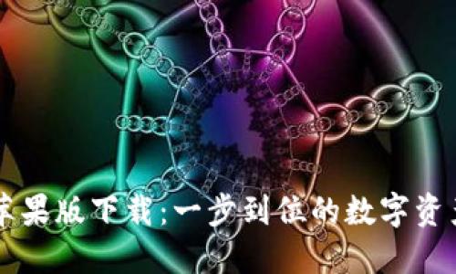 TPWallet苹果版下载：一步到位的数字资产管理工具