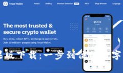 TPWallet苹果版下载：一步到位的数字资产管理工具